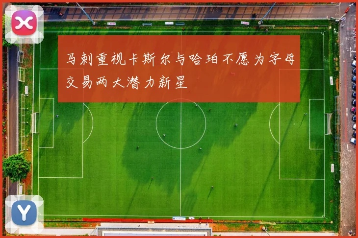 马刺重视卡斯尔与哈珀不愿为字母交易两大潜力新星