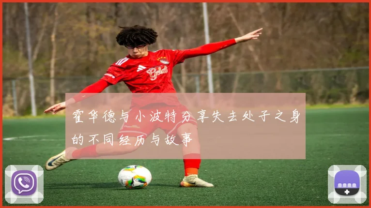 霍华德与小波特分享失去处子之身的不同经历与故事