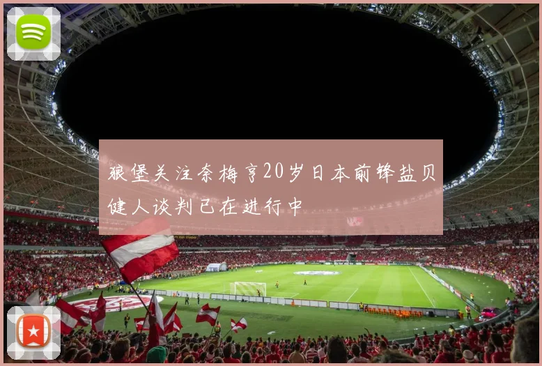狼堡关注奈梅亨20岁日本前锋盐贝健人谈判已在进行中
