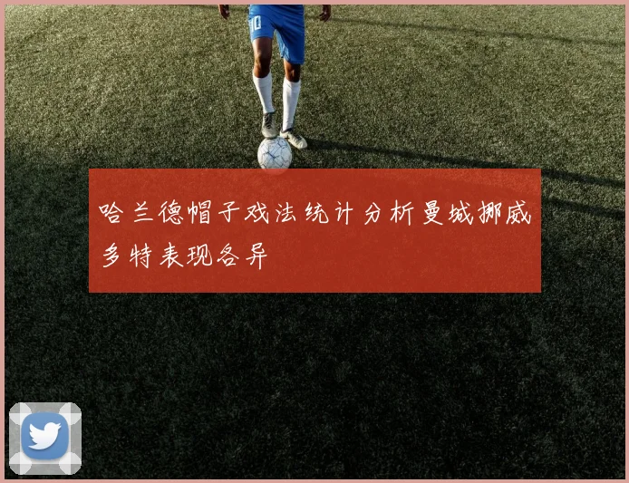 哈兰德帽子戏法统计分析曼城挪威多特表现各异
