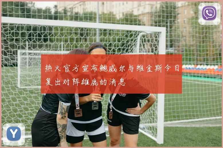 热火官方宣布鲍威尔与维金斯今日复出对阵雄鹿的消息