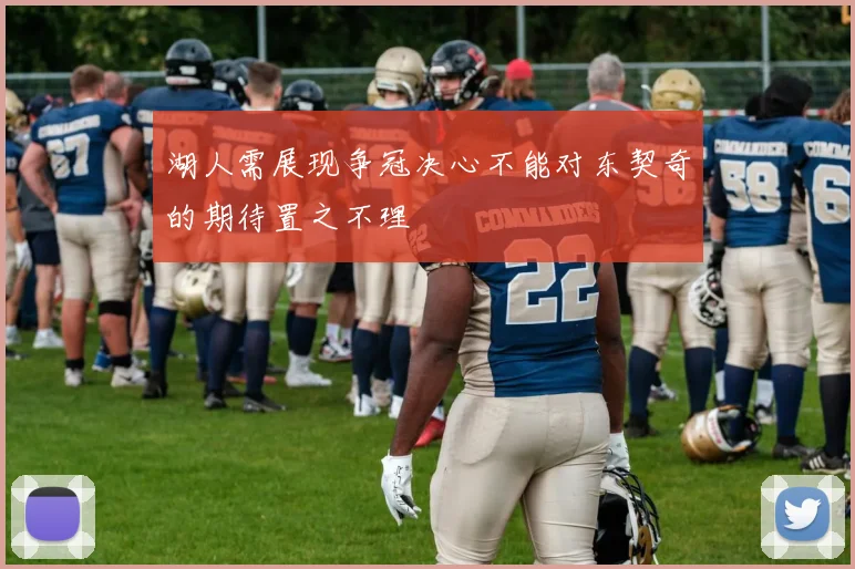 湖人需展现争冠决心不能对东契奇的期待置之不理