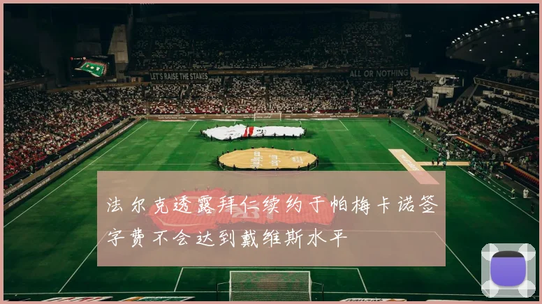 法尔克透露拜仁续约于帕梅卡诺签字费不会达到戴维斯水平