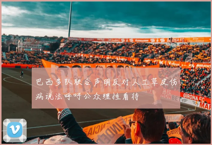 巴西多队联合声明反对人工草皮伤病说法呼吁公众理性看待