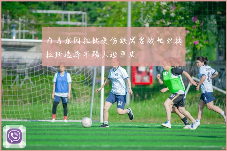 内马尔因担忧受伤缺席客战帕尔梅拉斯选择不踢人造草皮