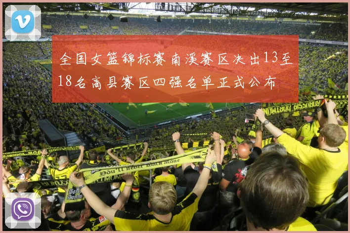 全国女篮锦标赛南溪赛区决出13至18名高县赛区四强名单正式公布