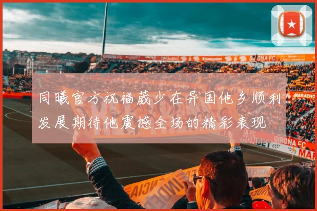 同曦官方祝福葳少在异国他乡顺利发展期待他震撼全场的精彩表现