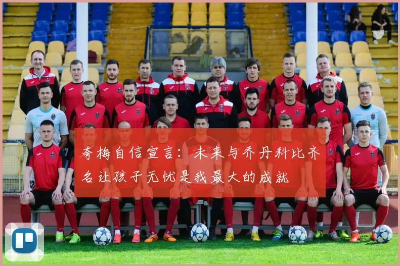夸梅自信宣言：未来与乔丹科比齐名让孩子无忧是我最大的成就