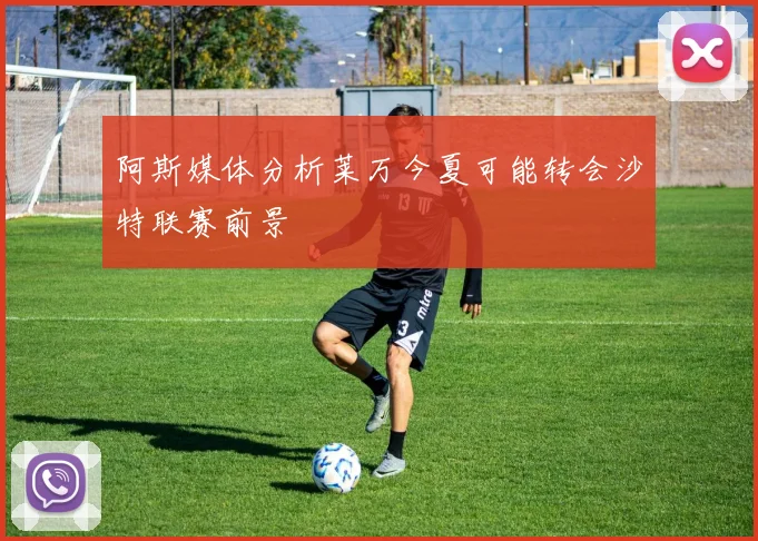 阿斯媒体分析莱万今夏可能转会沙特联赛前景